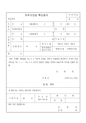 무허가건물확인원서